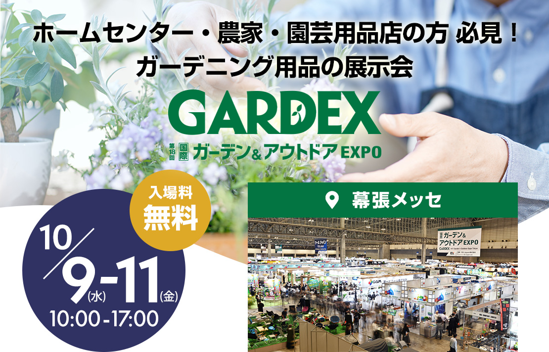 10/9(水)～11(金)出展します。日本最大級！GARDEX（国際 ガーデン & アウトドア EXPO）