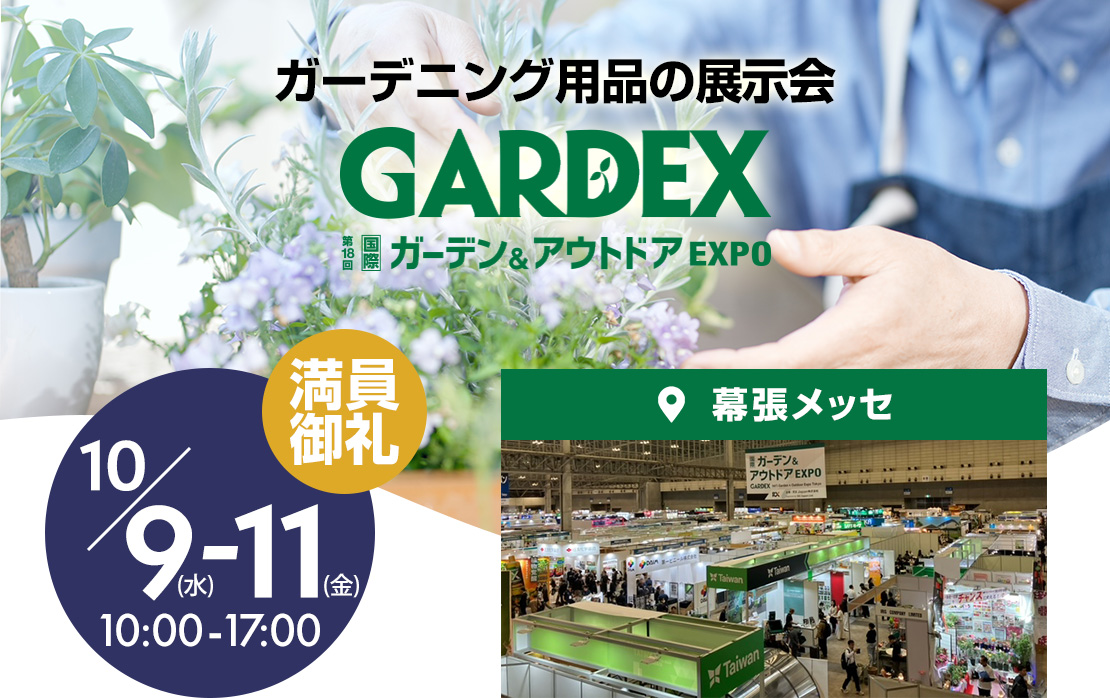 展示会 GARDEX（国際 ガーデン & アウトドア EXPO）ご来場の御礼とご報告