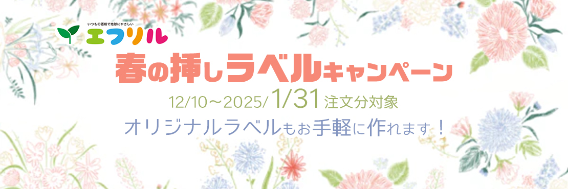 春の挿しラベルキャンペーン開催　2025年1月31日注文分対象　オリジナルラベルもお手軽に作れます！